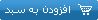 افزودن به سبد خريد